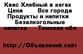 Квас Хлебный в кегах › Цена ­ 1 - Все города Продукты и напитки » Безалкогольные напитки   . Томская обл.